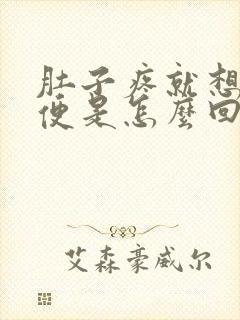 肚子疼就想拉大便是怎么回事