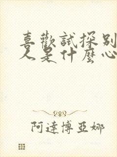 喜欢试探别人的人是什么心理