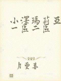 小泽玛莉亚在线一区二区