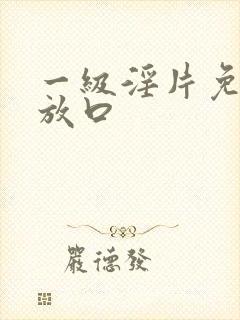 一级淫片免费播放口