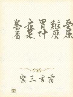 半夜胃难受睡不着是什么原因