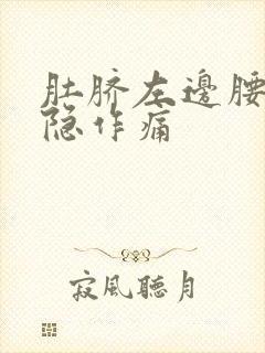 肚脐左边腰侧隐隐作痛