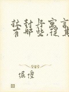 拉封丹寓言故事有哪些,从其中得到什么启示