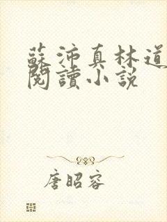 苏沛真林道全文阅读小说