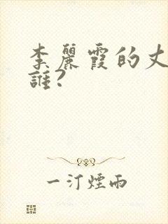 李丽霞的丈夫是谁?