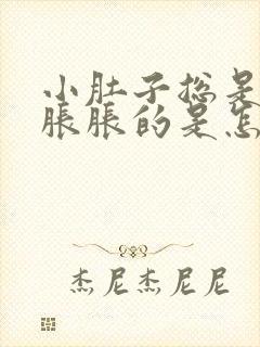 小肚子总是有气胀胀的是怎么回事女性