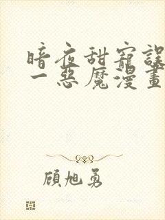 暗夜甜宠误惹第一恶魔漫画免费封面