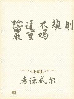 阴道不规则出血严重吗