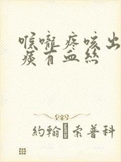 喉咙疼咳出来的痰有血丝封面