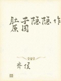 肚子隐隐作痛啥原因