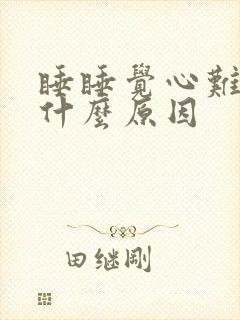 睡睡觉心难受是什么原因封面