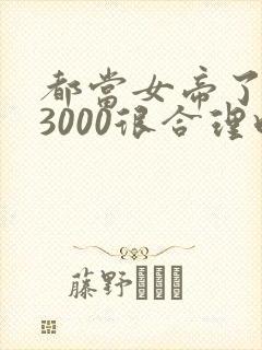 都当女帝了后宫3000很合理吧