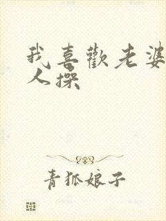 我喜欢老婆被别人操