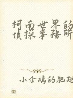 柯南世界的恶魔侦探事务所免费