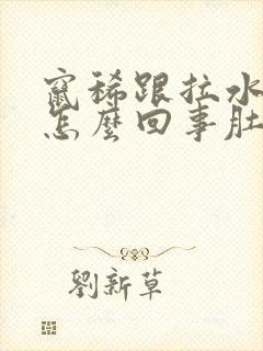 窜稀跟拉水似得怎么回事肚子不疼