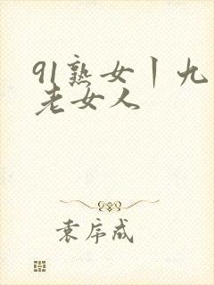 91熟女丨九色老女人