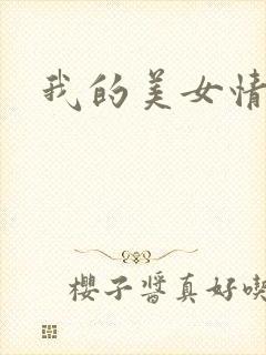 我的美女情劫