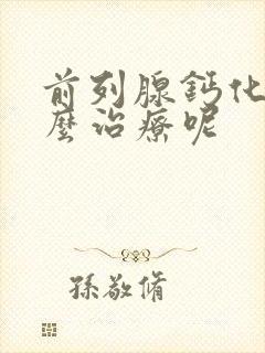 前列腺钙化灶怎么治疗呢