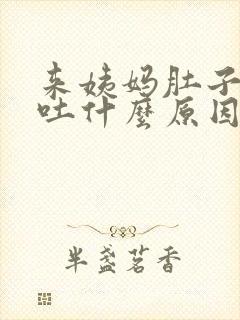 来姨妈肚子痛想吐什么原因