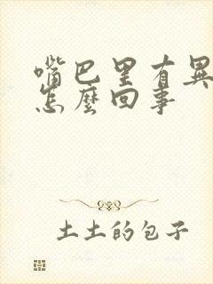 嘴巴里有异味是怎么回事