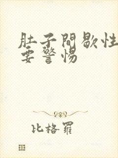 肚子间歇性绞痛要警惕