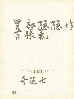 胃部隐隐作痛伴有胀气