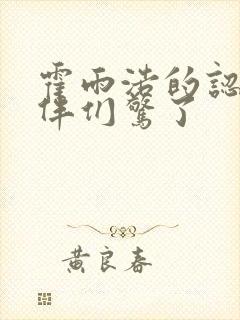 霍雨浩的认亲伙伴们惊了