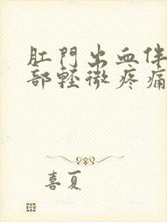 肛门出血伴随腹部轻微疼痛封面