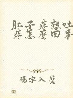 肚子疼想吐浑身疼怎么回事