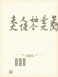 夫人她竟是全能大佬全文阅读全文