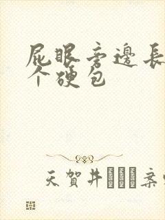 屁眼旁边长了一个硬包