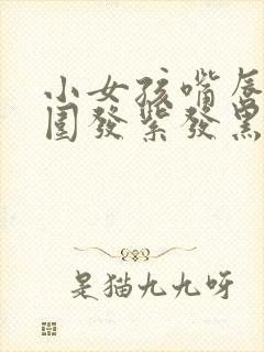 小女孩嘴唇边周围发紫发黑怎么回事