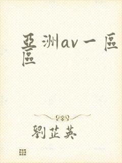 亚洲av一区二区封面