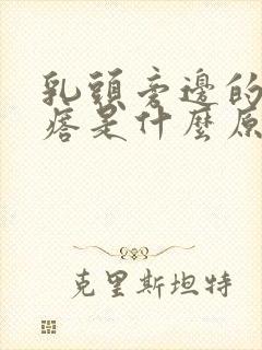 乳头旁边的小疙瘩是什么原因女性