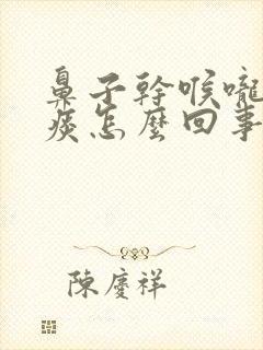 鼻子干喉咙干有痰怎么回事