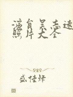 演员吴志远年轻照片大全