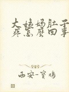 大姨妈肚子特别疼怎么回事