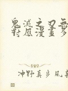 鬼灭之刃无限城对应漫画多少话