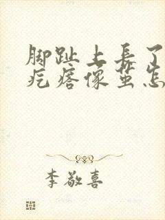 脚趾上长了小硬疙瘩像茧怎么去除