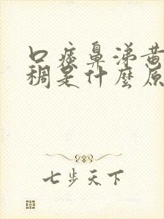 口痰鼻涕黄色浓稠是什么原因引起的封面