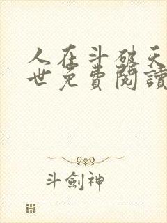 人在斗破天赋绝世免费阅读封面