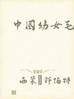 中国幼女毛片