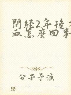 闭经2年后有出血怎么回事