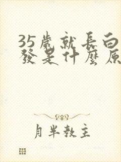 35岁就长白头发是什么原因造成的