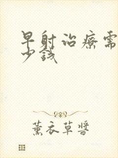 早射治疗需花多少钱封面