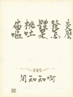 扁桃体发炎高烧呕吐是怎么回事