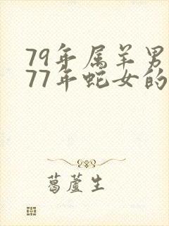 79年属羊男和77年蛇女的婚姻如何