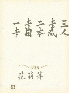 一卡二卡三卡四卡日本成人在线播放