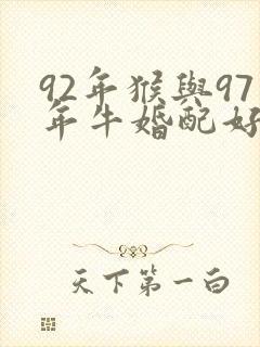 92年猴与97年牛婚配好不好