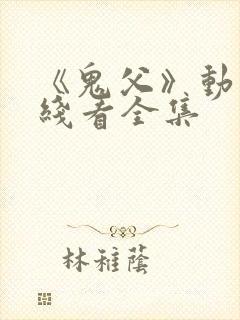 《鬼父》动漫在线看全集封面